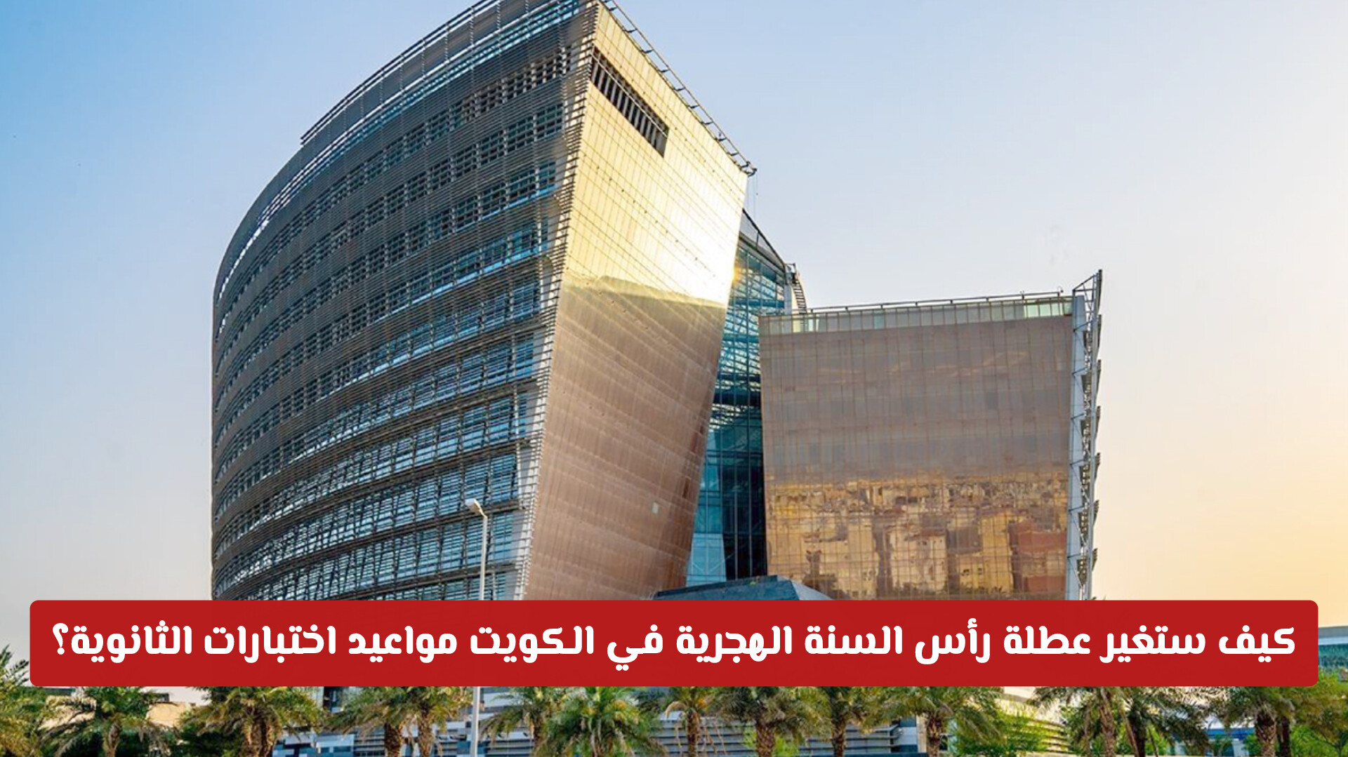 ترقب في وزارة التربية: كيف ستغير عطلة رأس السنة الهجرية في الكويت مواعيد اختبارات الثانوية العامة؟