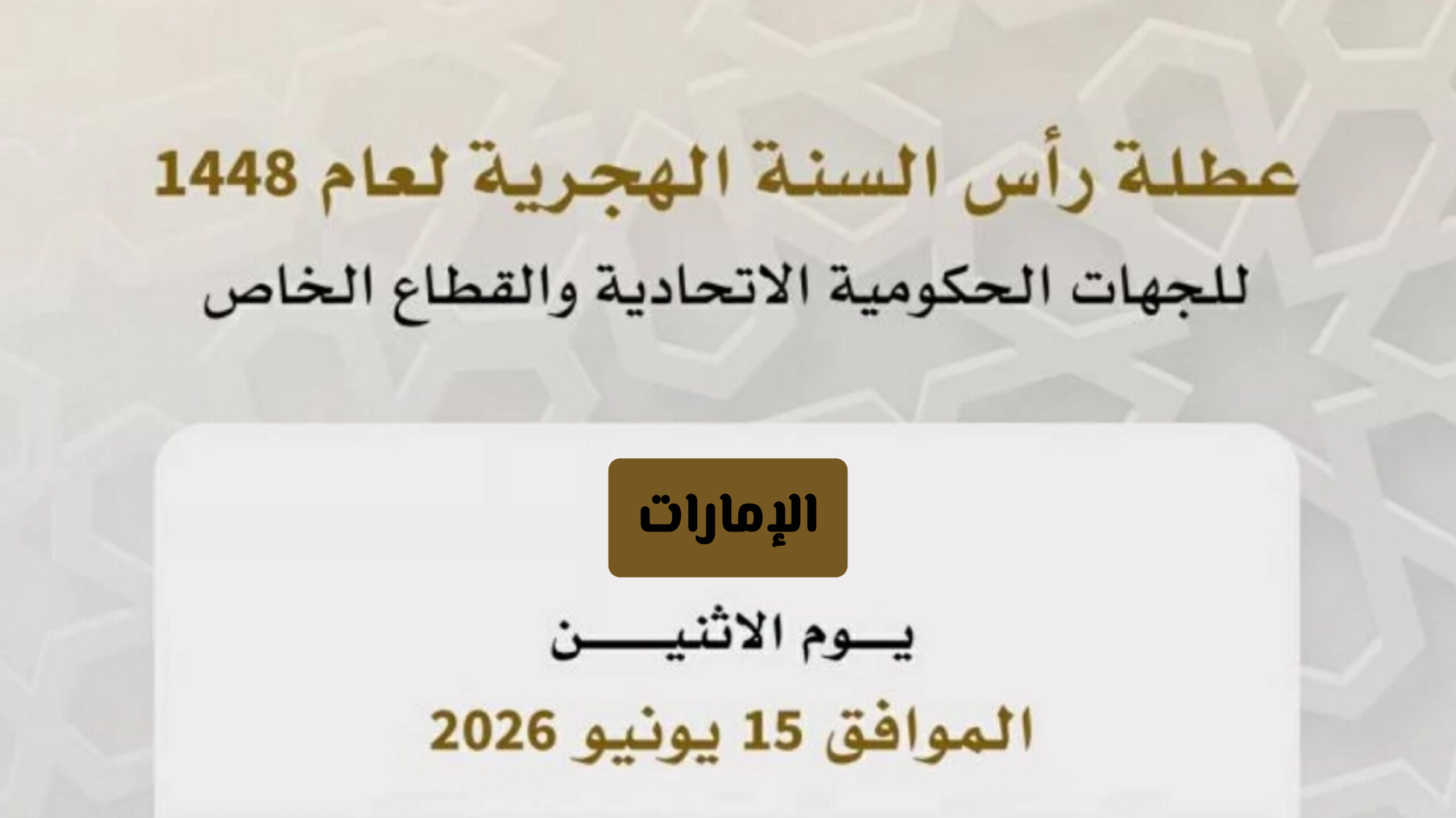 غدا الإثنين: بدء إجازة رأس السنة الهجرية 2026 في الإمارات للقطاعين الحكومي والخاص .. هل ستمدد؟ 