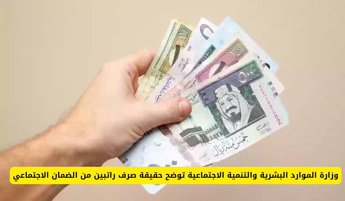  راتبين للضمان الاجتماعي