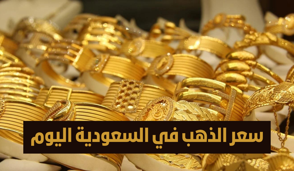 سعر جرام الذهب عيار 21 سعر الذهب اليوم