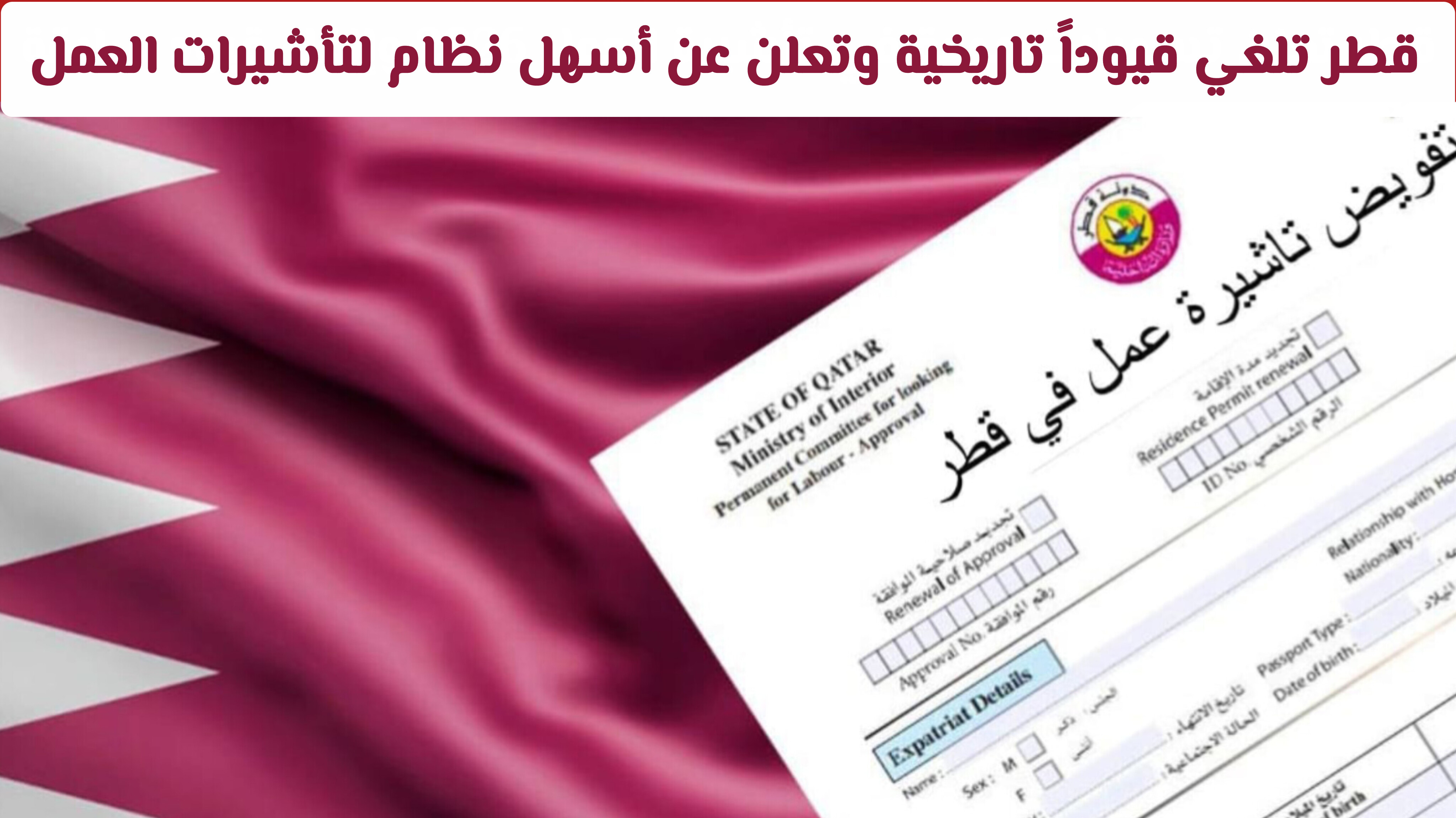 رسمياً: قطر تلغي قيوداً تاريخية وتعلن عن أسهل نظام لتأشيرات العمل