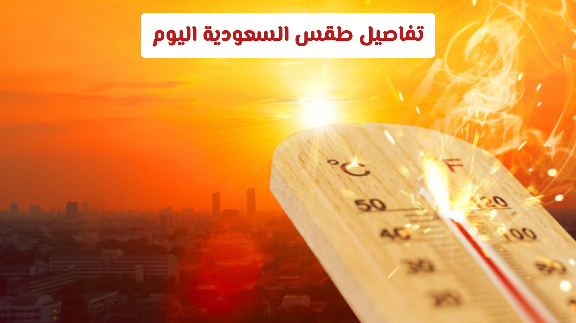 تفاصيل طقس السعودية اليوم: موجة حارة تلامس الـ 50 مئوية وتوقعات بأمطار رعدية