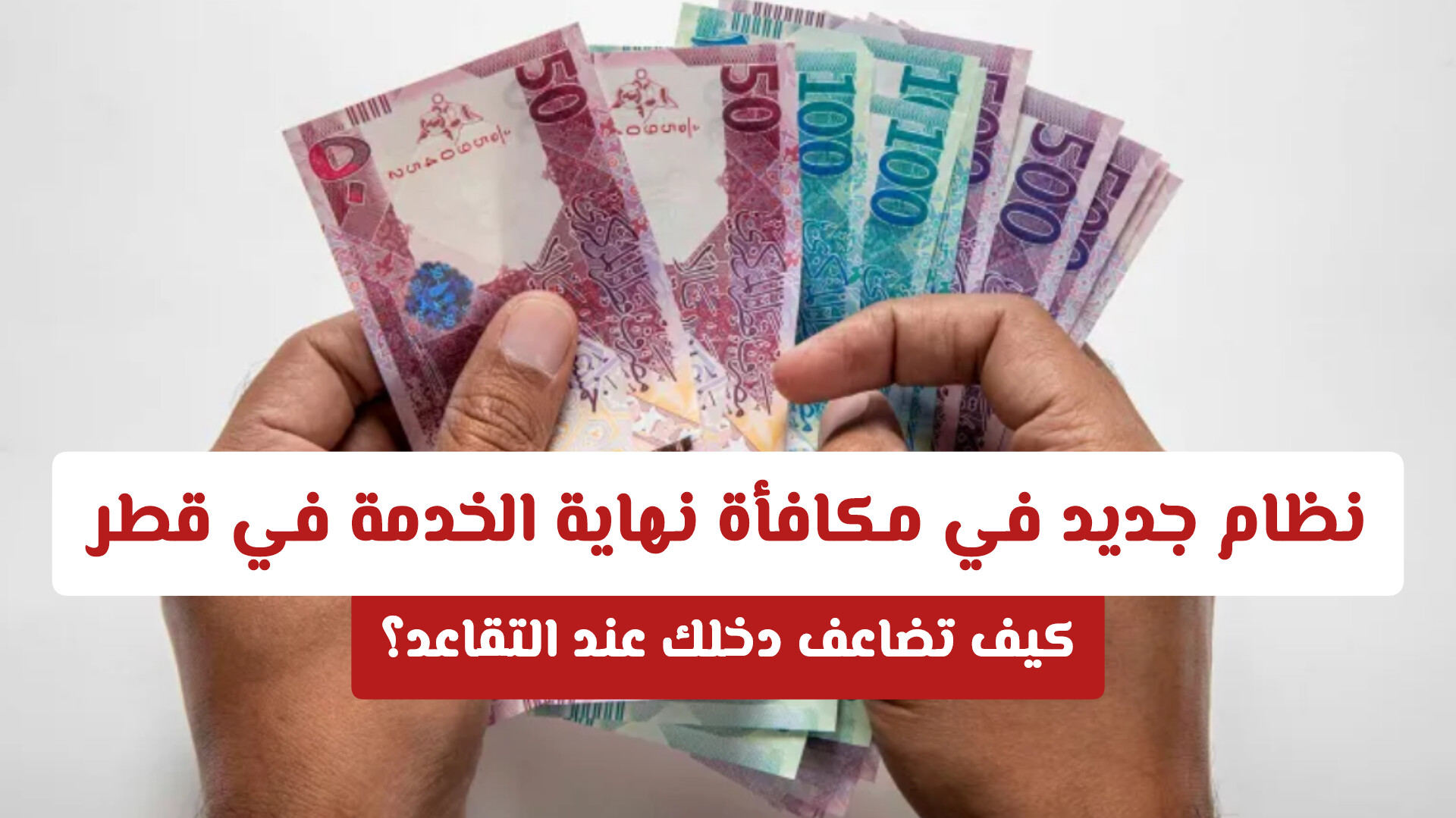وداعاً للمبالغ المجمدة! تعرّف على النظام الجديد لنمو مكافأة نهاية الخدمة في قطر