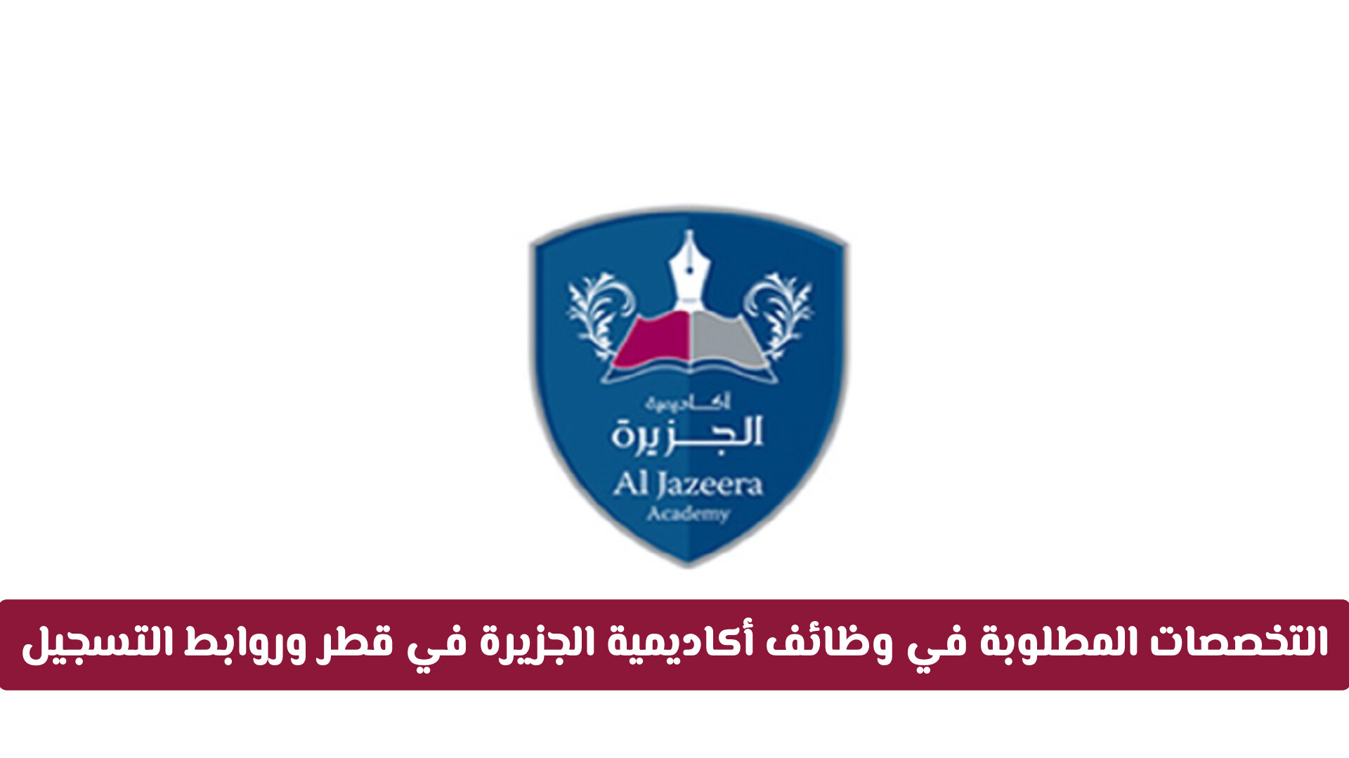 قدم الآن: التخصصات المطلوبة في وظائف أكاديمية الجزيرة في قطر وروابط التسجيل