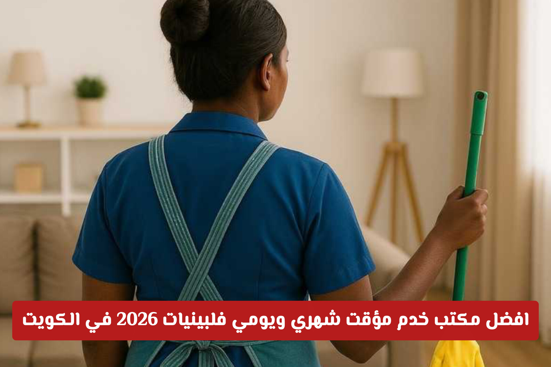 افضل مكتب خدم مؤقت شهري ويومي فلبينيات 2026 في الكويت