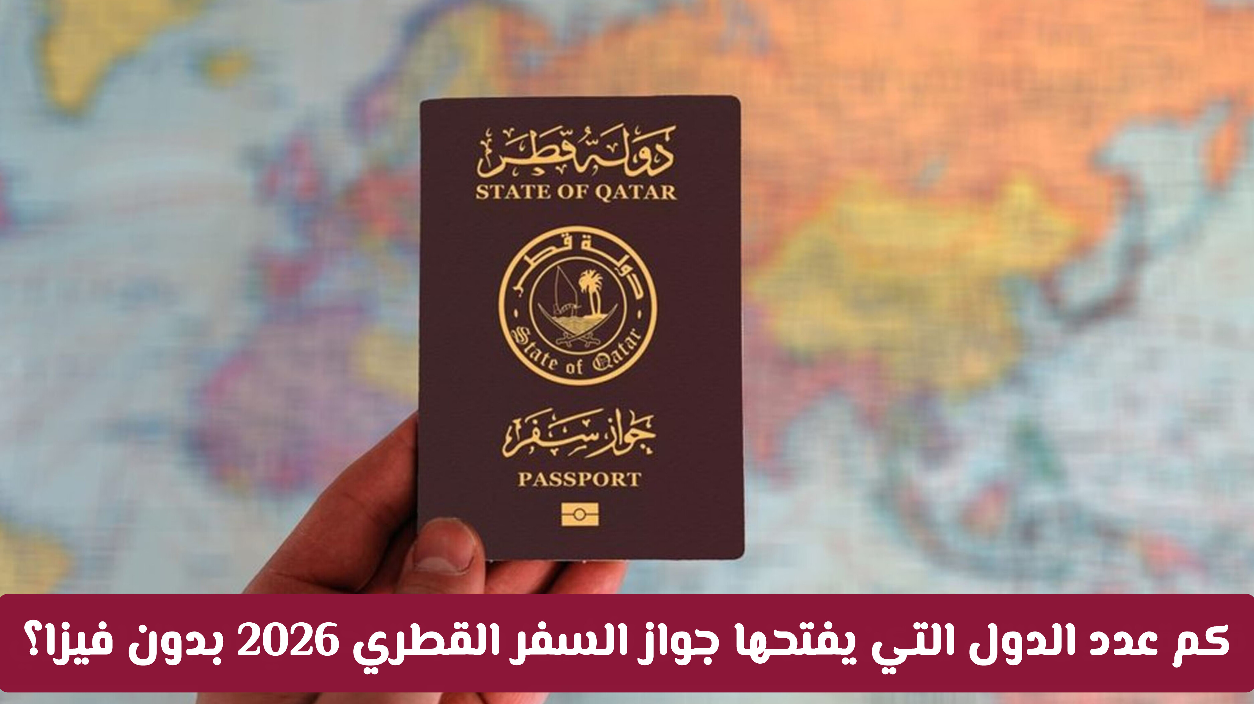 كم عدد الدول التي يفتحها جواز السفر القطري 2026 بدون فيزا؟