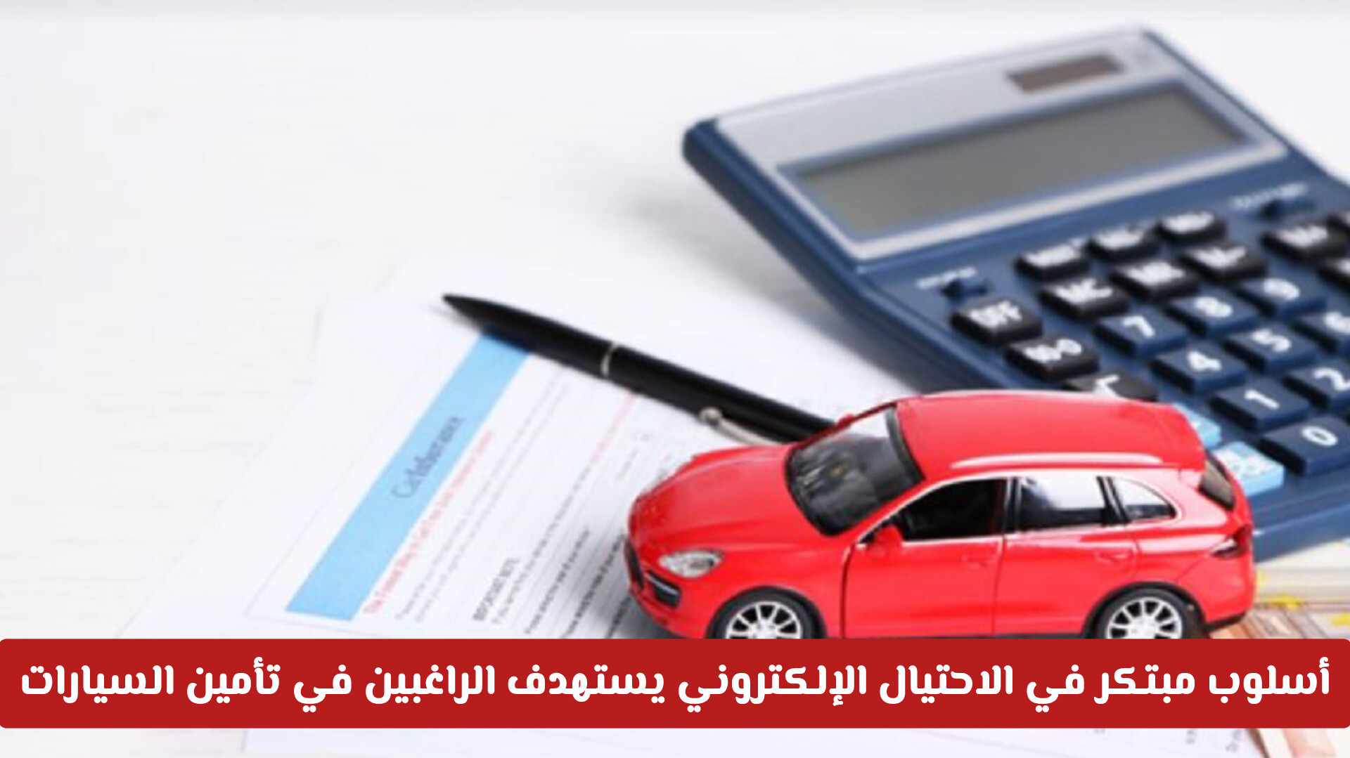 احذروا الفخ الرقمي: أسلوب مبتكر في الاحتيال الإلكتروني يستهدف الراغبين في تأمين السيارات في الإمارات