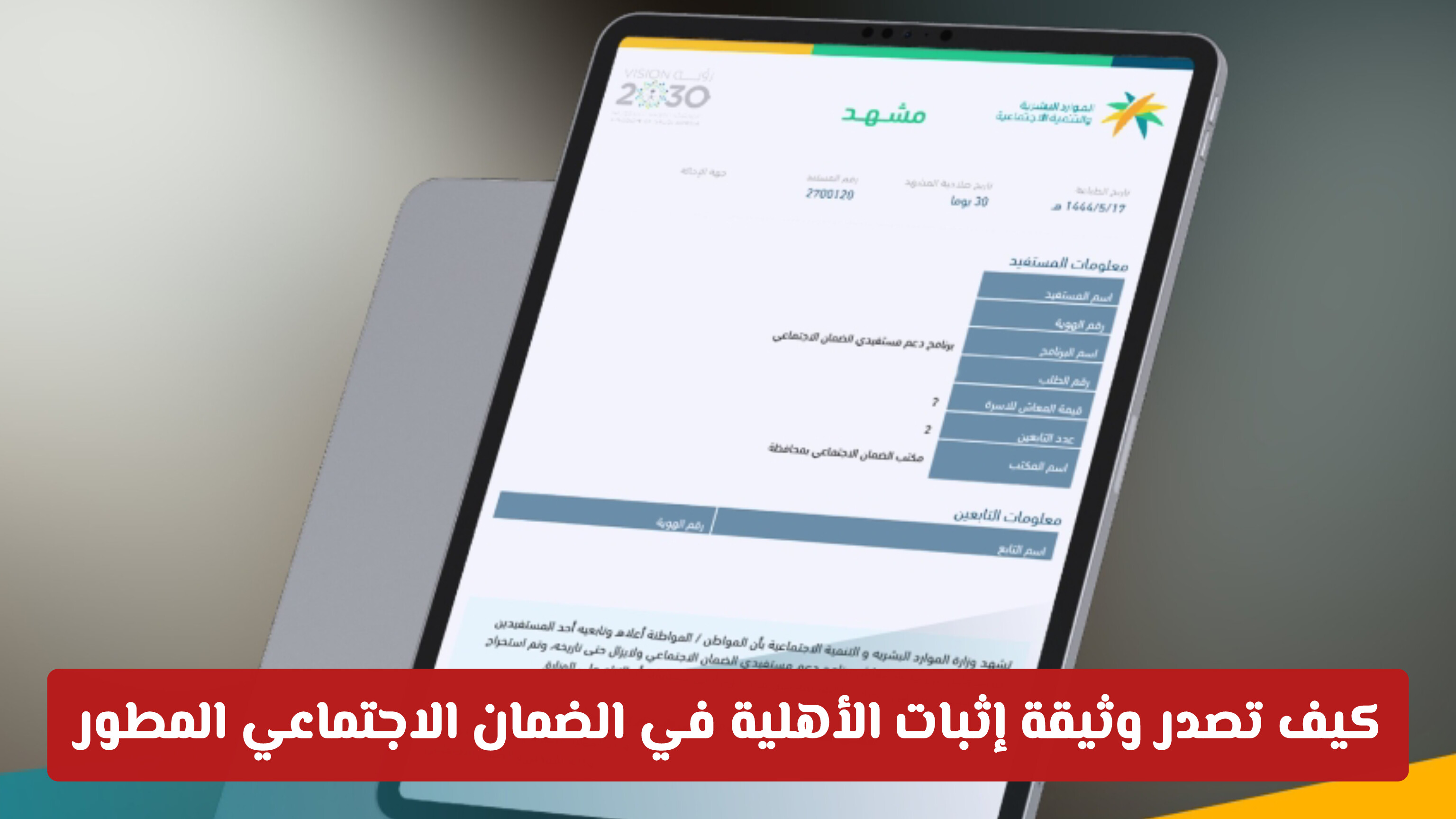 كيف تصدر وثيقة إثبات الأهلية في الضمان الاجتماعي المطور لعام 2026؟