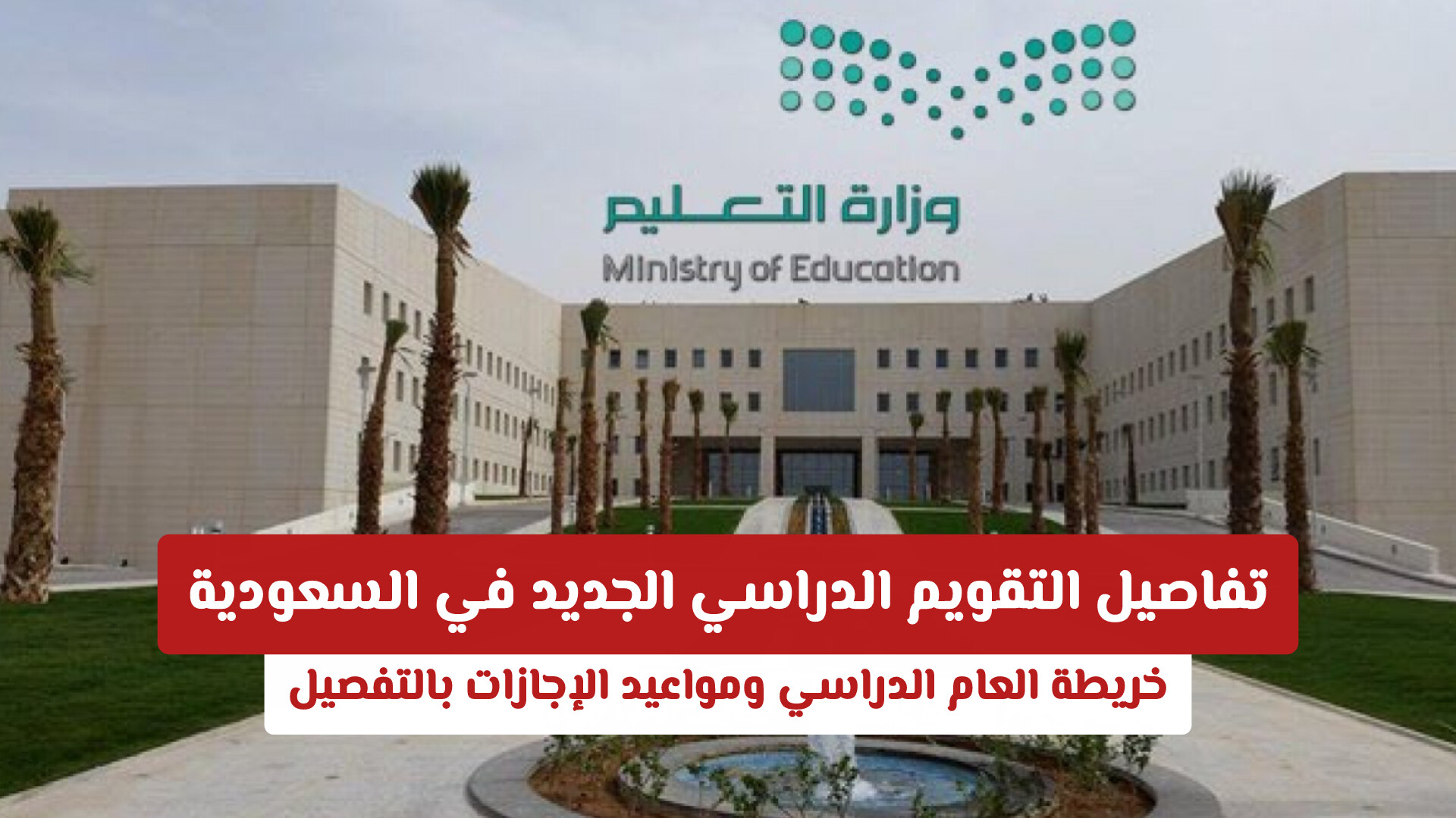 تفاصيل التقويم الدراسي الجديد في السعودية: خريطة العام الدراسي ومواعيد الإجازات بالتفصيل