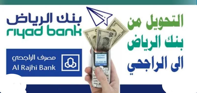 طريقة التحويل من الرياض للراجحي