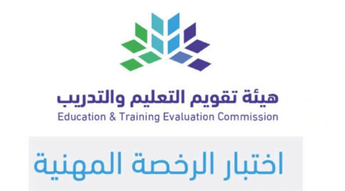 مواعيد اختبار الرخصة المهنية للمعلمين 1445