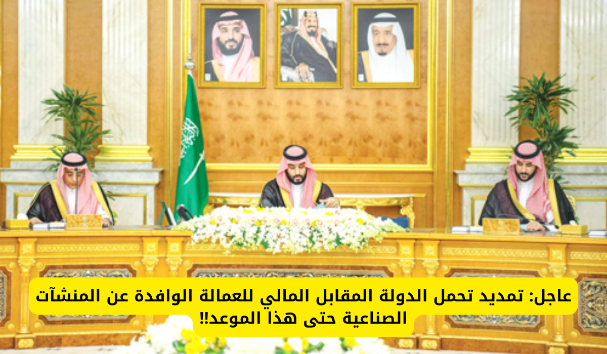 تمديد تحمل الدولة المقابل المالي