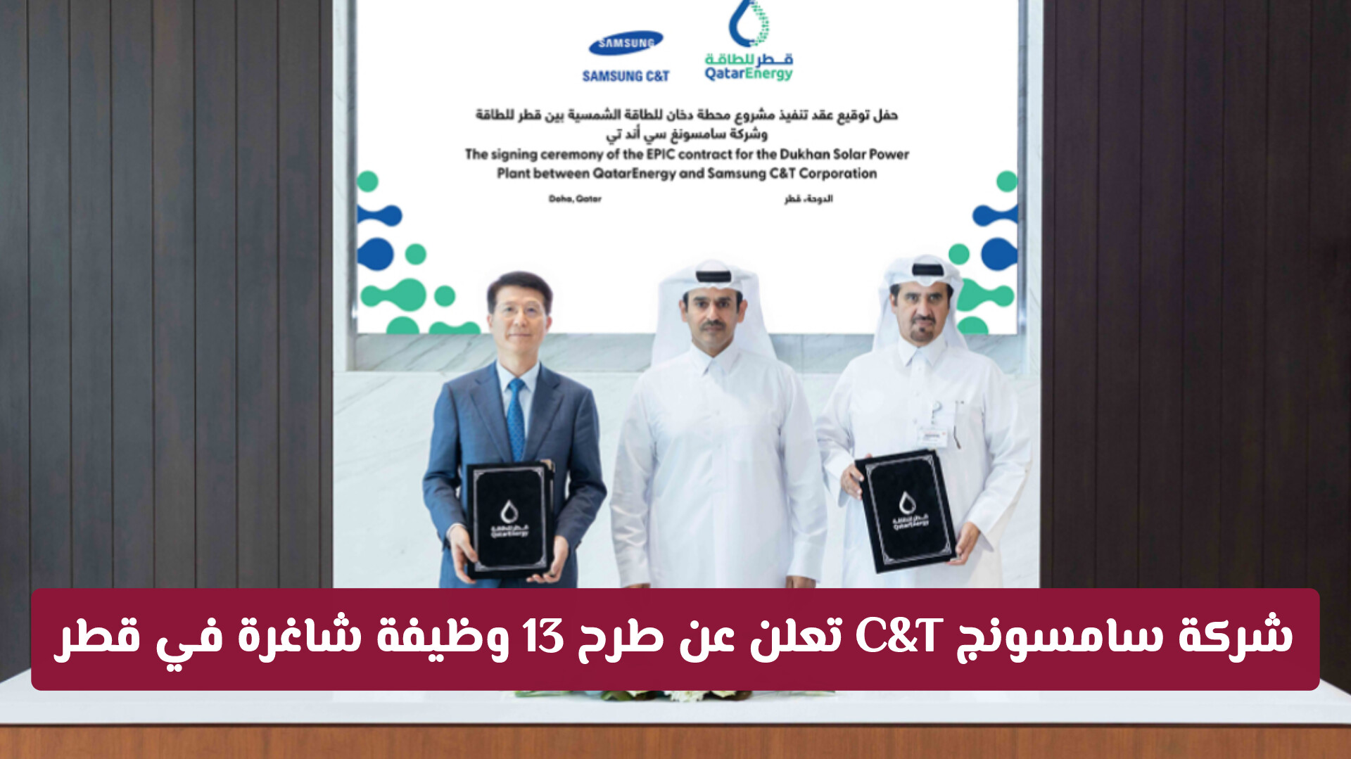 شركة سامسونج C&T تعلن عن طرح 13 وظيفة شاغرة في قطر