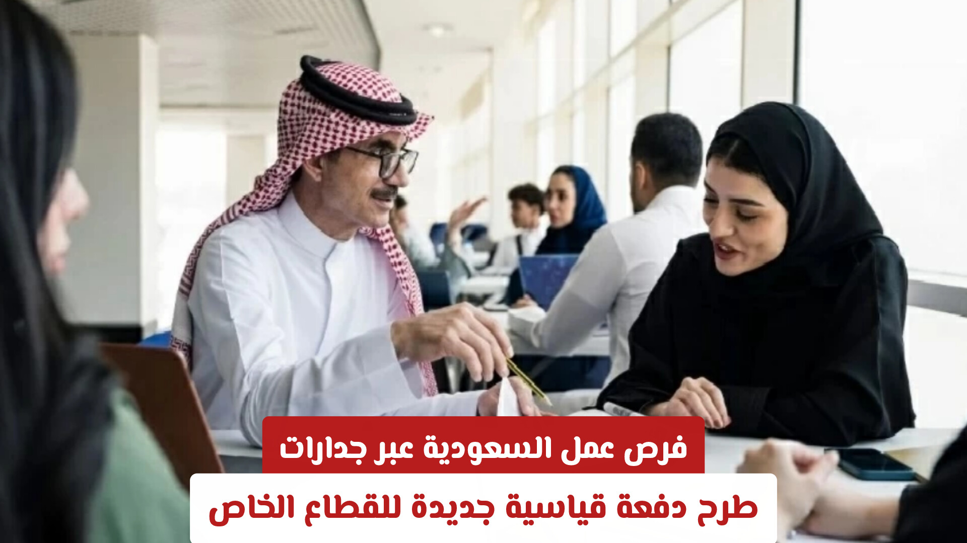 فرص عمل السعودية عبر جدارات: طرح دفعة قياسية جديدة للقطاع الخاص