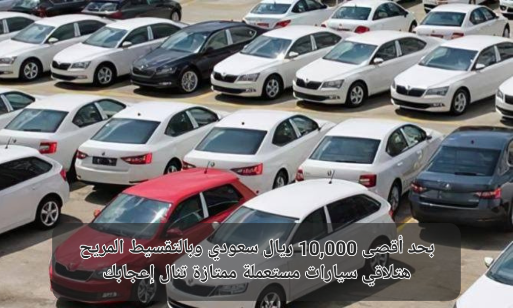 سيارات مستعملة في السعودية