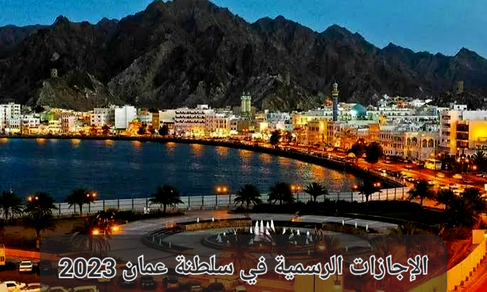 الإجازات الرسمية في عمان