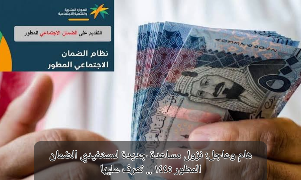 مساعدة جديدة لمستفيدي الضمان