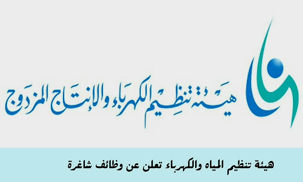 وظائف هيئة تنظيم المياه والكهرباء