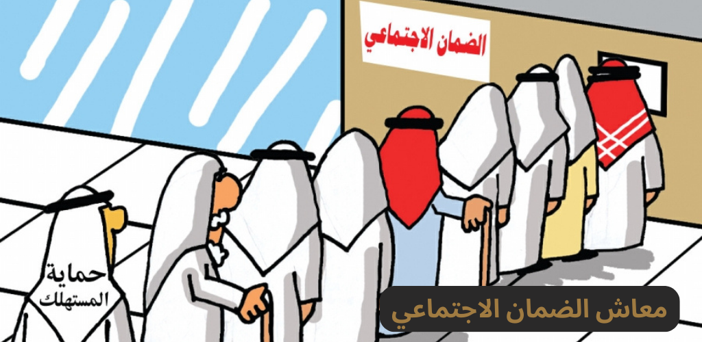 معاش الضمان الاجتماعي للاشخاص ذوي الاعاقة