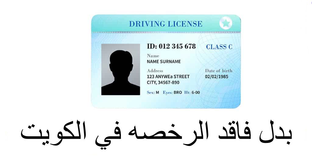 بدل فاقد الرخصه 
