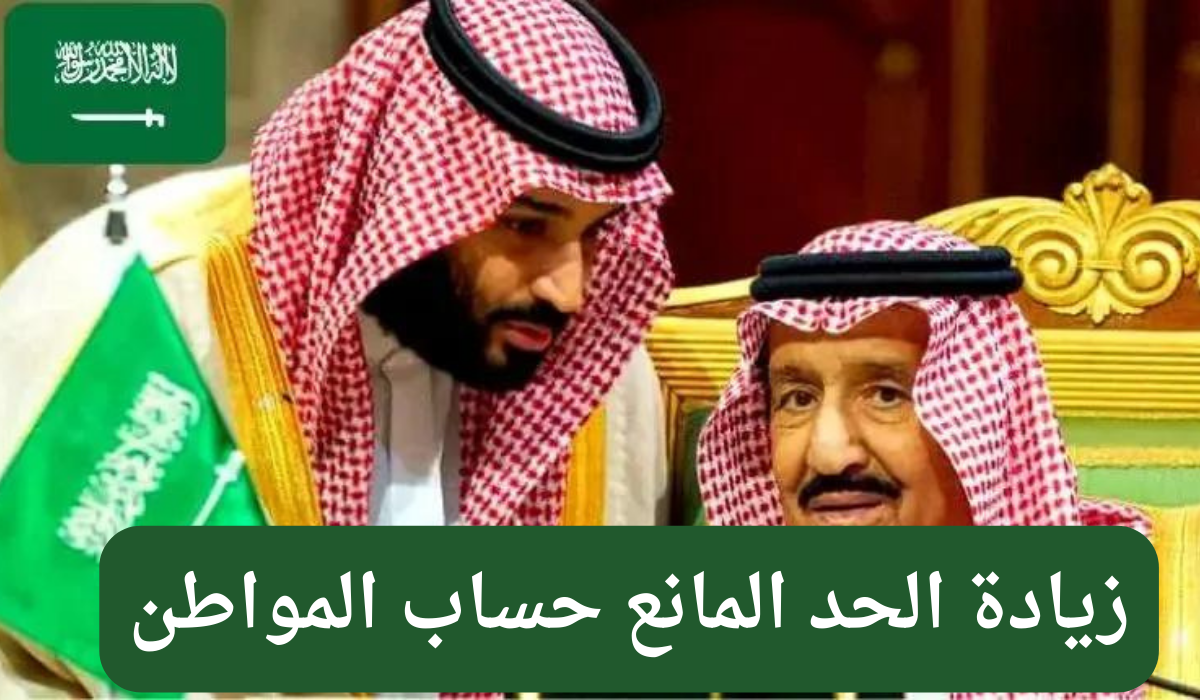 كم الحد المانع لحساب المواطن