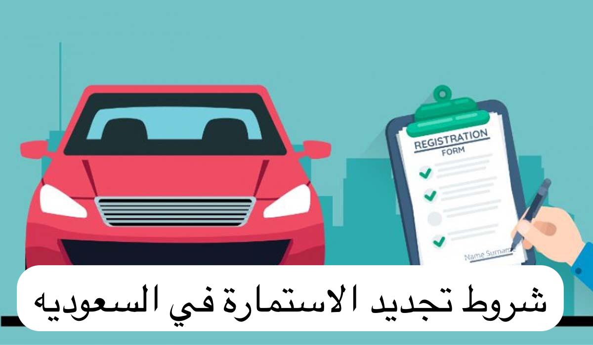 شروط تجديد الاستمارة