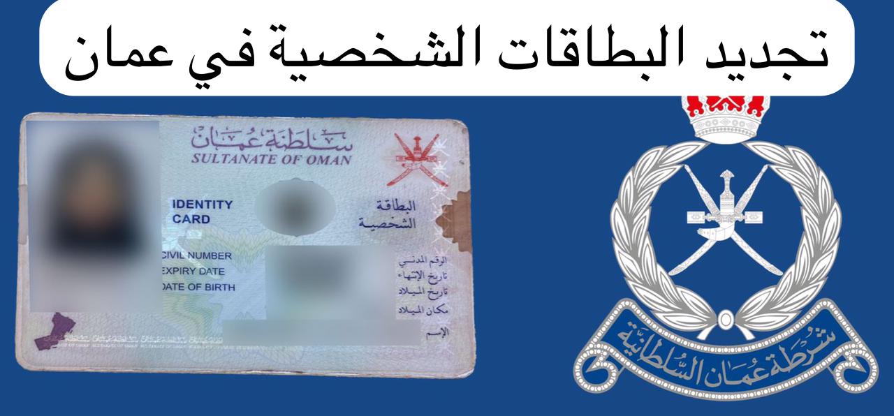 تجديد البطاقات الشخصية