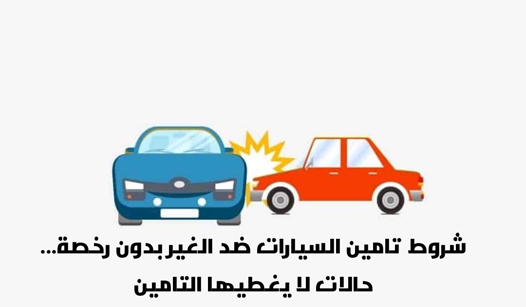 تأمين سيارات ضد الغير