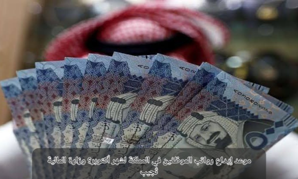 موعد إيداع رواتب الموظفين