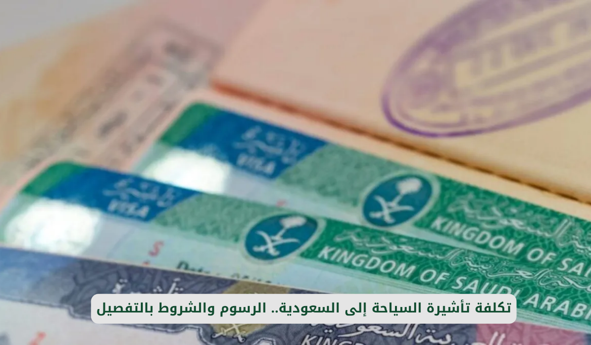 تأشيرة السياحة