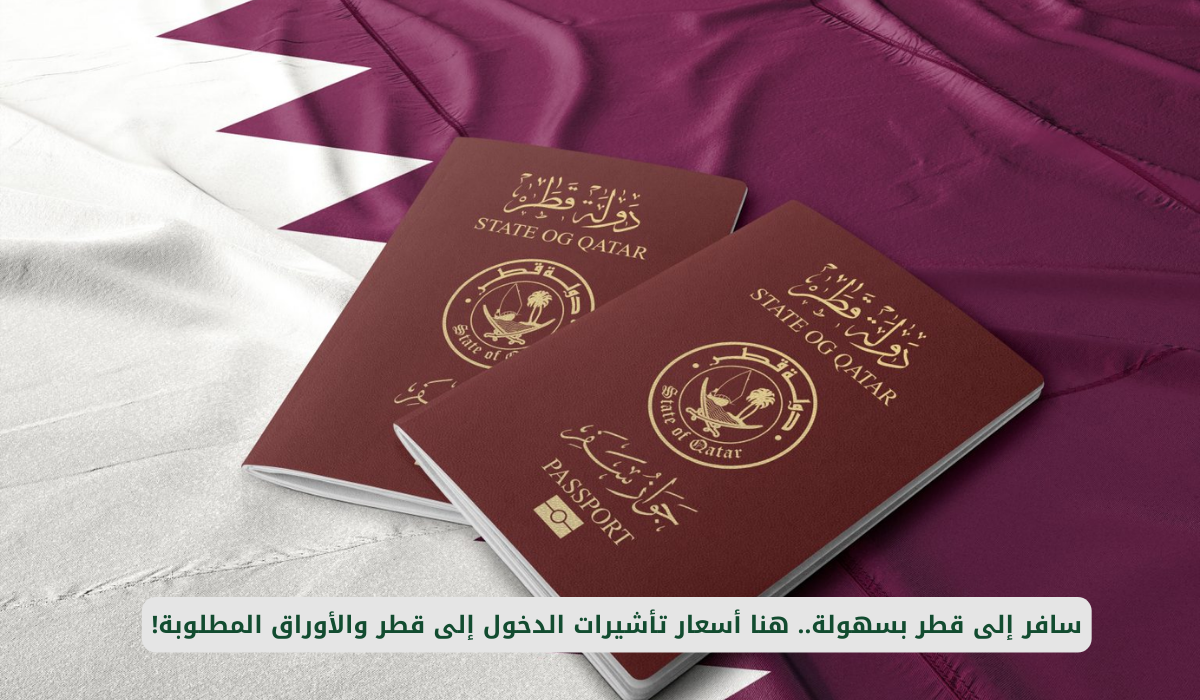 تأشيرات الدخول إلى قطر