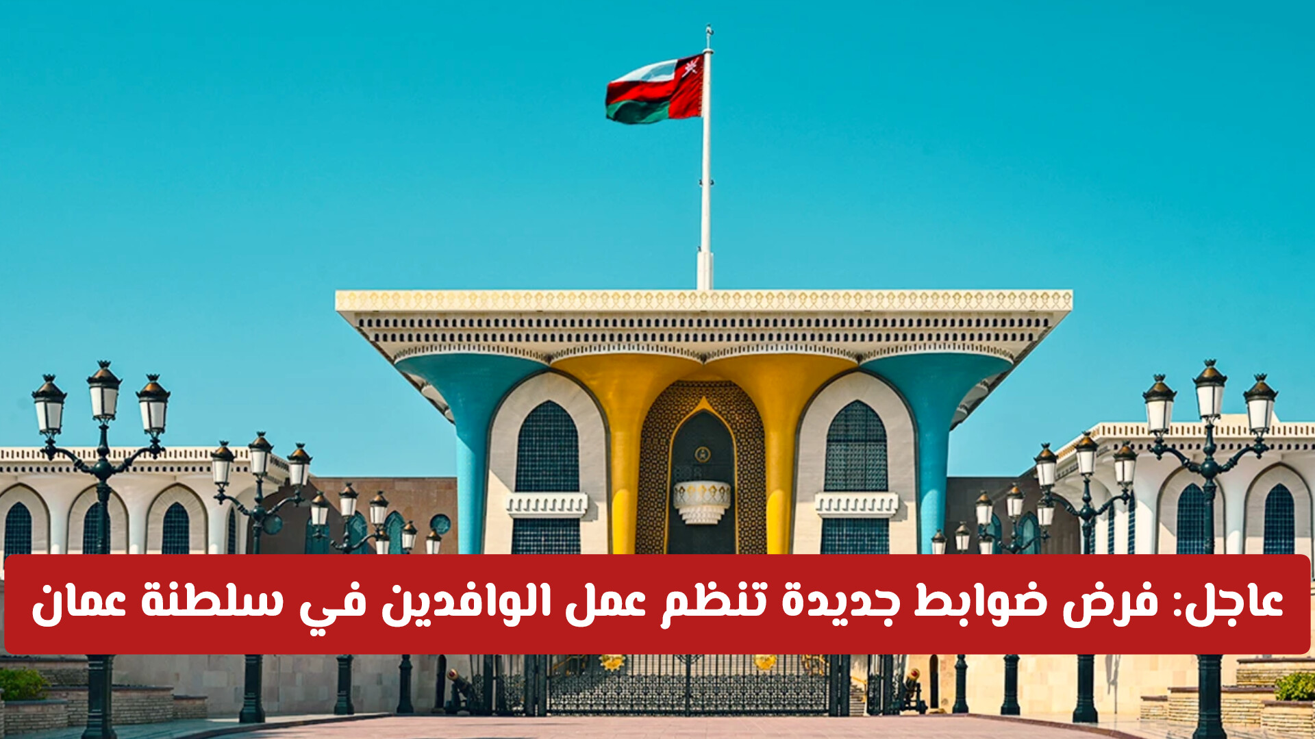 عاجل: فرض ضوابط جديدة تنظم عمل الوافدين في سلطنة عمان .. لايمكن الانتقال ولا العمل بدونها