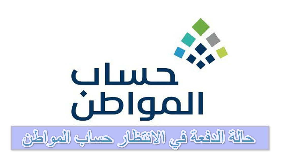 حالة الدفعة في الانتظار حساب المواطن