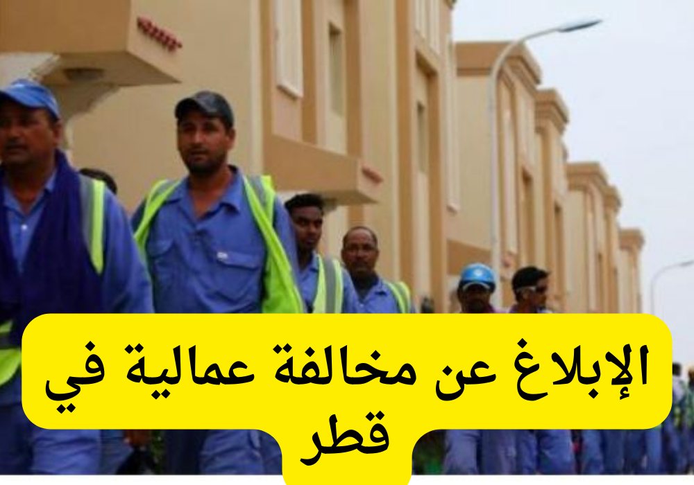 الإبلاغ عن مخالفة عمالية