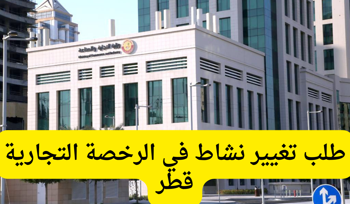 تغيير نشاط في الرخصة التجارية