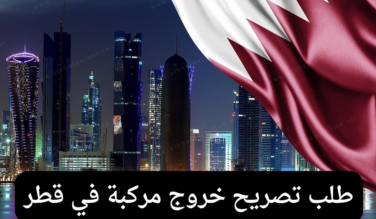 تصريح خروج مركبة