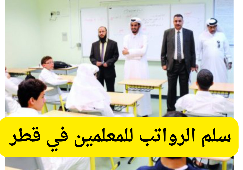 سلم الرواتب للمعلمين 