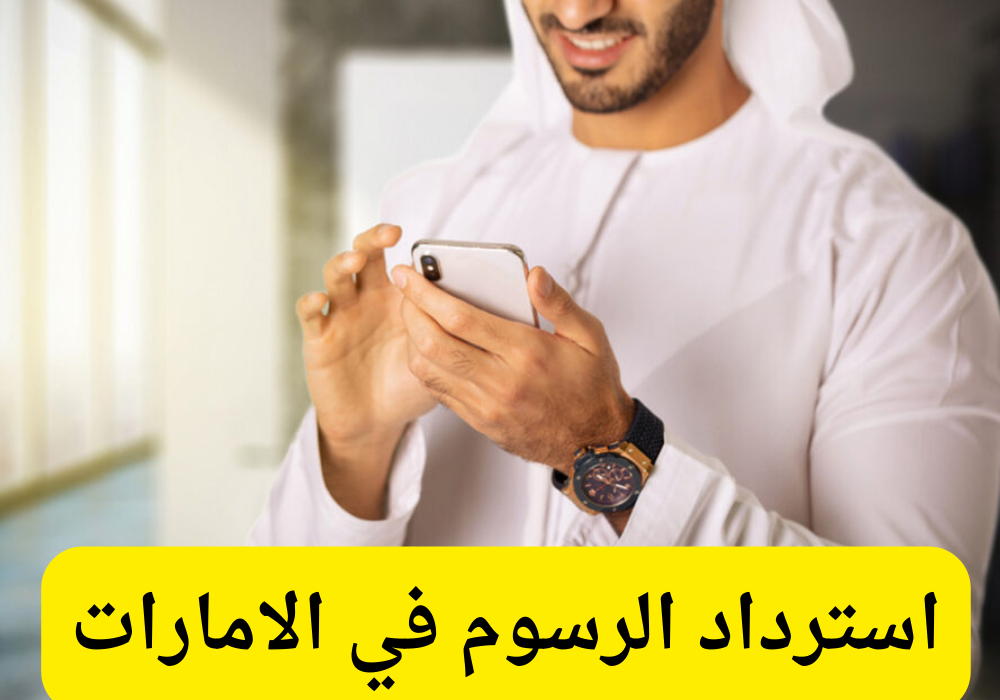 طلب استرداد رسوم