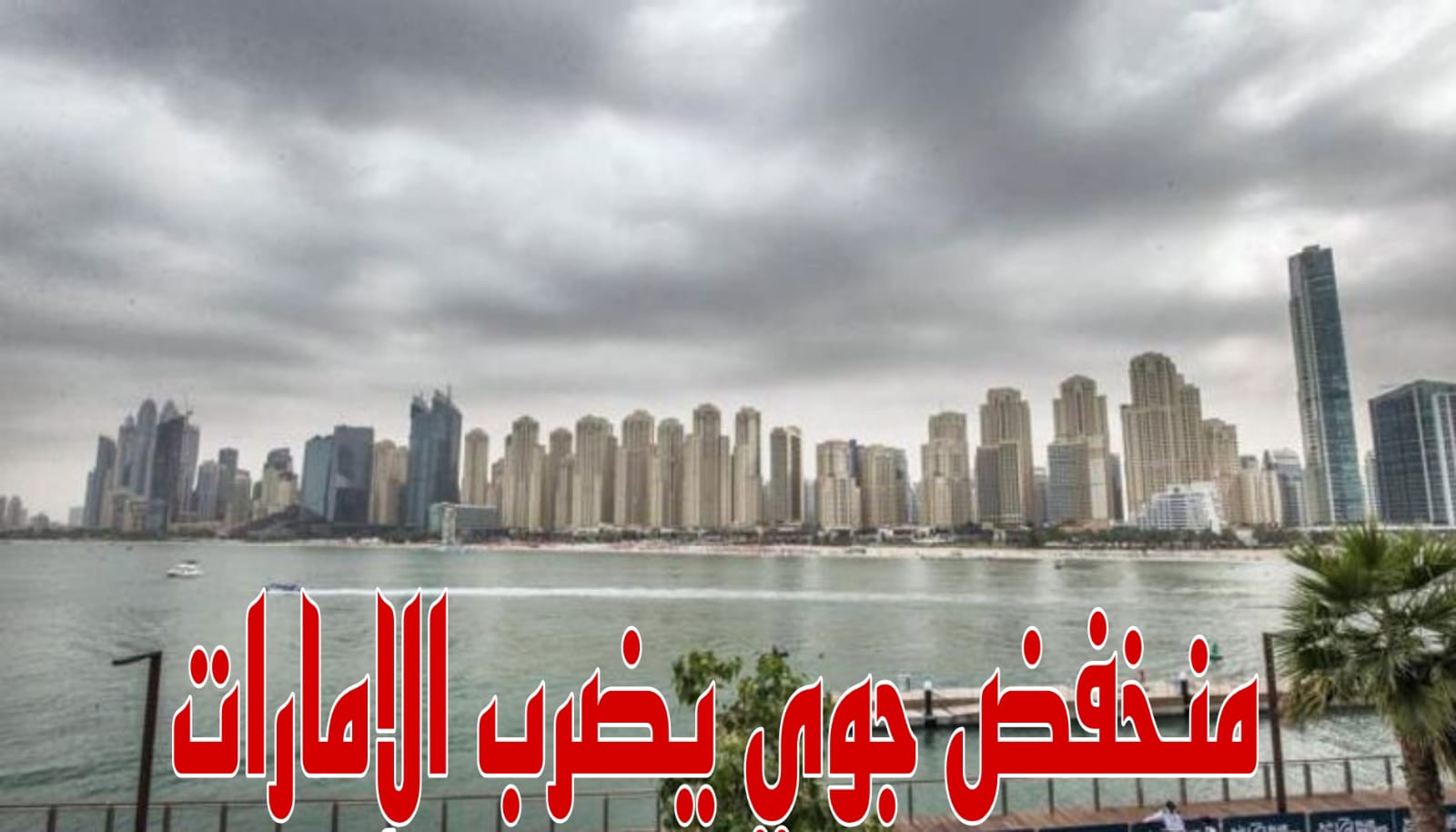 منخفض جوي يضرب الإمارات