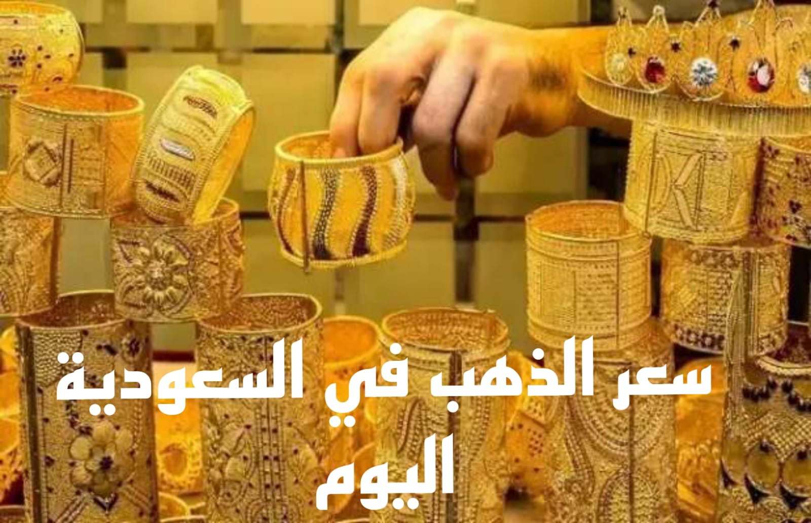سعر الذهب في السعودية