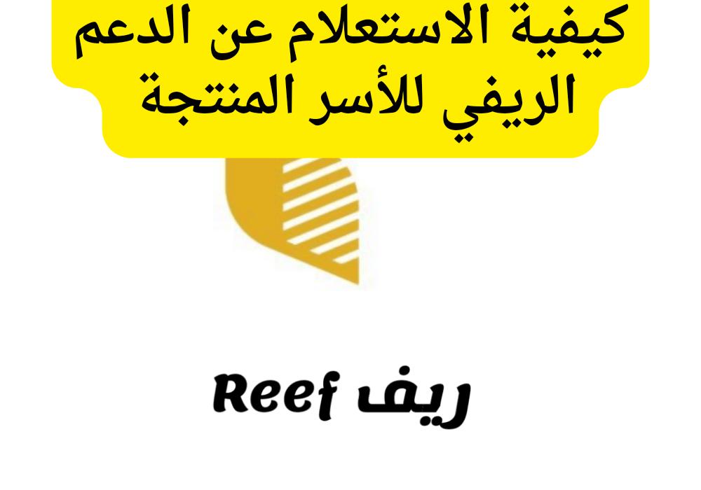 الاستعلام عن الدعم الريفي