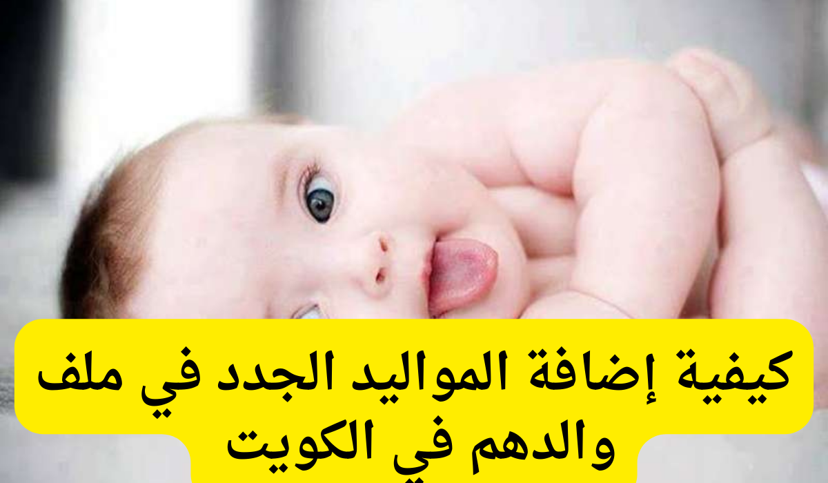 إضافة المواليد الجدد