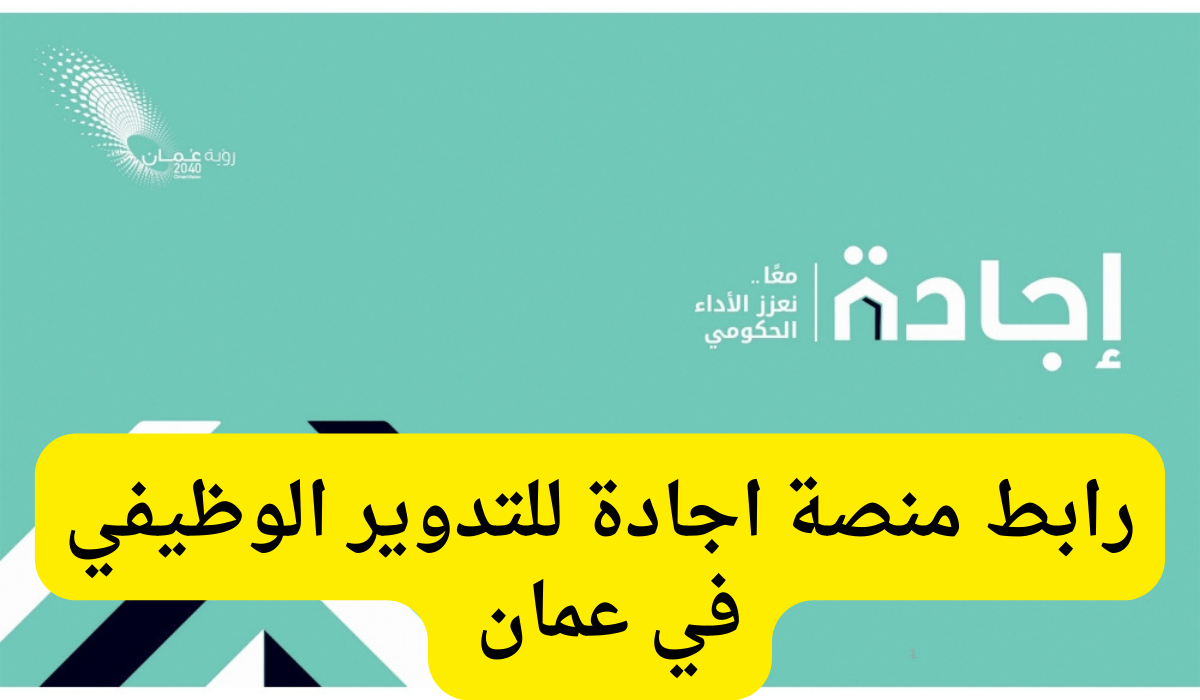 منصة اجادة للتدوير الوظيفي