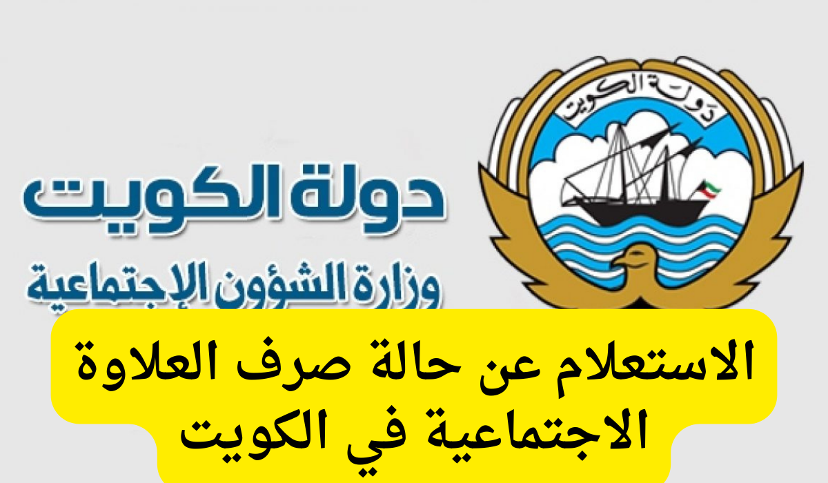 العلاوة الاجتماعية 