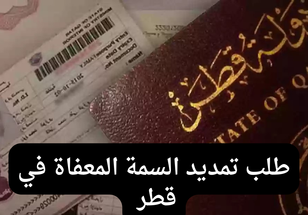 طلب تمديد السمة