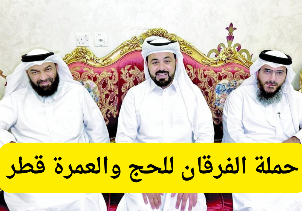 حملات الحج قطر