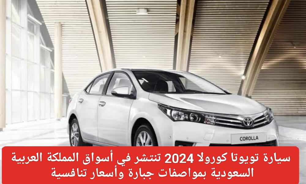 سيارة تويوتا كورولا 2024