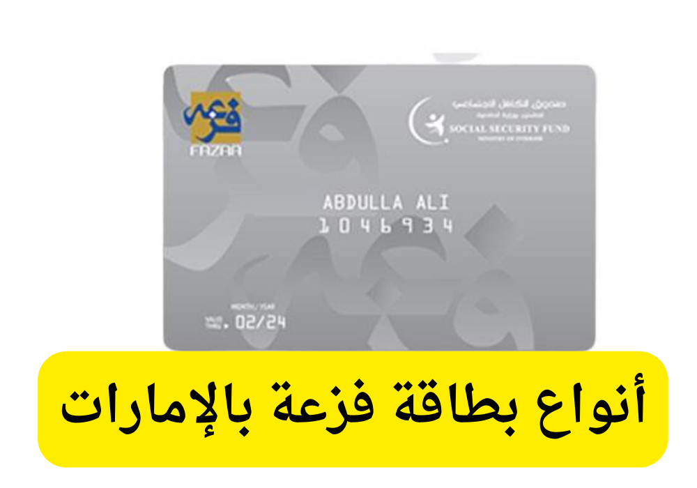 أنواع بطاقة فزعة 