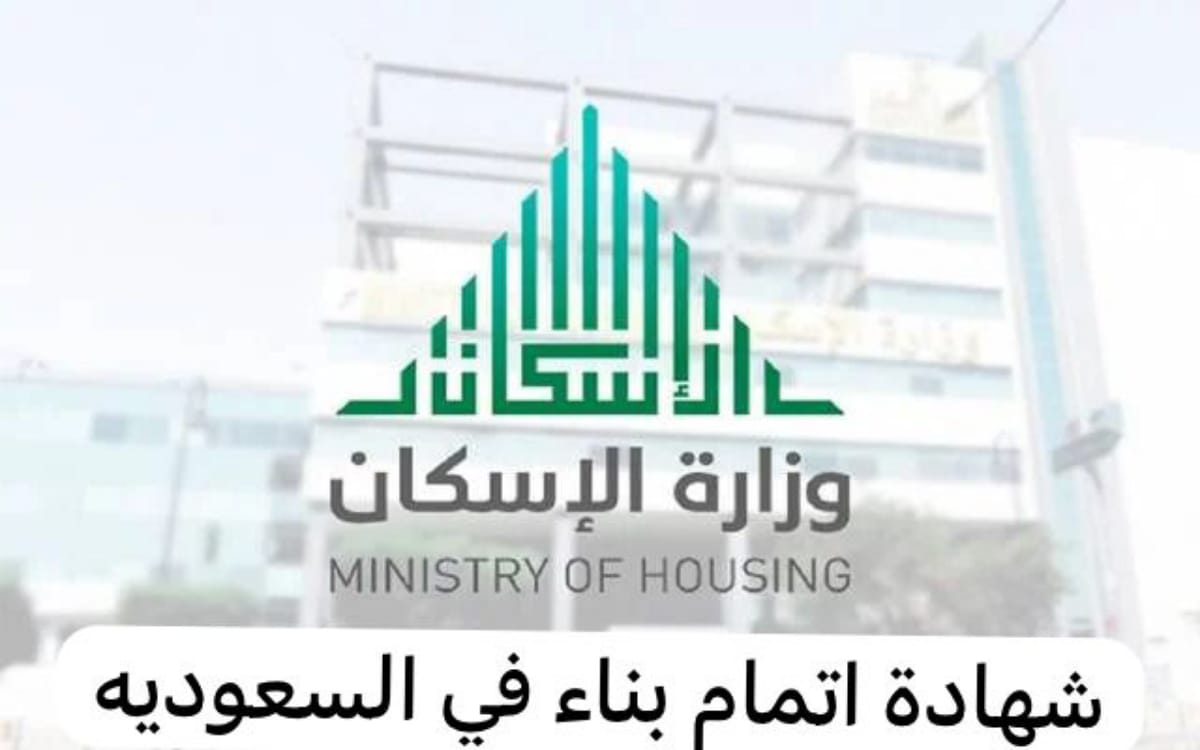 شهادة اتمام بناء