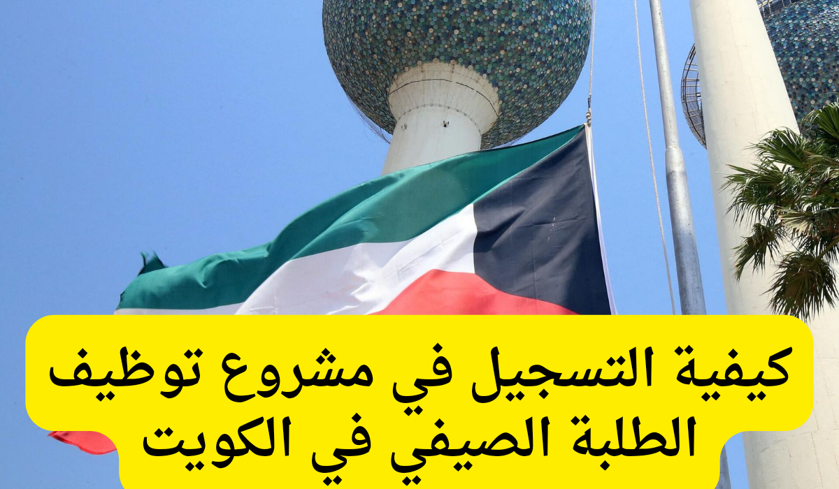 مشروع توظيف الطلبة الصيفي